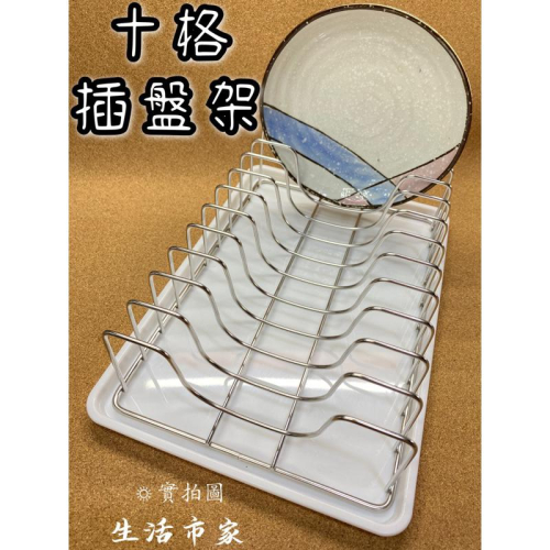 現貨 台灣製 皇家不鏽鋼十格插盤架 盤架 收納盤架 瀝水盤架 不銹鋼插盤架 十格盤架 鍋蓋架 瀝水架 廚房收納架