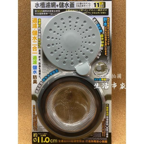 現貨 上龍 11cm 水槽濾網 +蓋 排水濾網 排水孔 陽台 浴室 廚房 防蟑 防蚊 濾菜渣 毛髮網 阻隔網 排水網