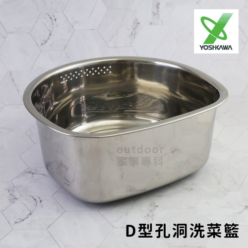 outdoor家事專科 日本 吉川Yoshikawa18-8不銹鋼D型孔洞洗菜盆 附止滑角 Sueeze SJ-2500