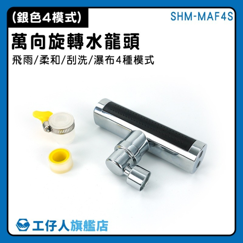 洗漱神器 面盆水龍頭 強力水柱 550-MAF4S 浴室水龍頭 旋轉水龍頭 萬象水龍頭 水龍頭花灑 廁所水龍頭