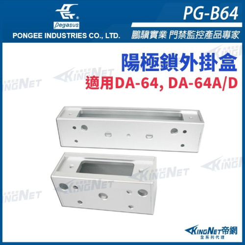 33無名 - PG-B64 陽極鎖外掛盒 適用DA-64 DA-64A/D pegasus 門禁系列
