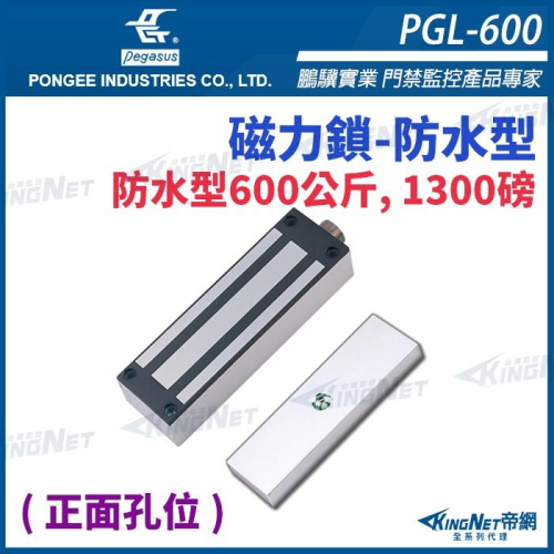 33無名 - pegasus PGL-600 防水型 600公斤 1300磅, 磁力鎖 電鎖