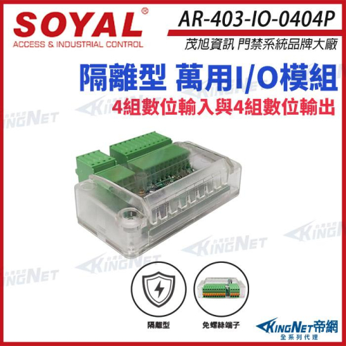 33無名-SOYAL AR-403-IO-0404P 隔離型萬用I/O模組 4組數位輸入輸出