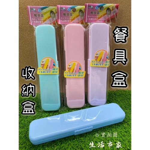 現貨 餐具盒 隨身餐具盒 攜帶餐具盒 收納盒 筷子收納 餐具收納 牙刷收納 文具收納