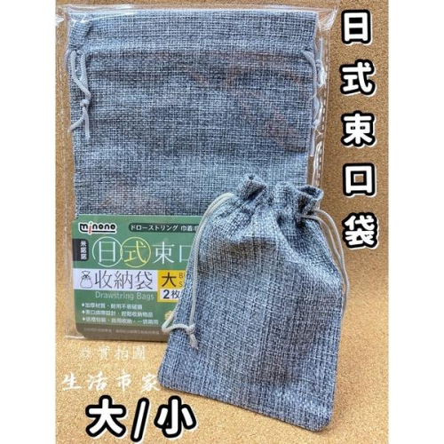 現貨 日式束口收納袋 小 / 大 束口袋 收納袋 束口收納袋 小禮袋 收納束口袋 收納 日式收納袋