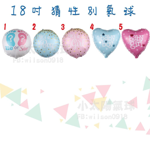 ★現貨-台灣★18吋猜性別氣球/懷孕/性別揭示/派對用品/慶祝/拉旗/爆破氣球/亮片氣球/生日氣球/佈置/布置/乳膠