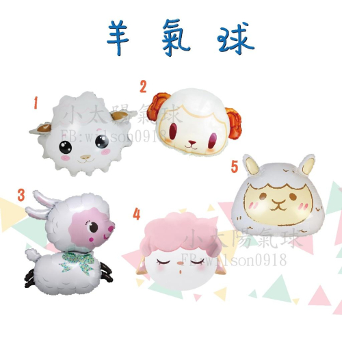 ★現貨-台灣★/羊氣球 綿羊 山羊 小綿羊氣球 生日佈置 周歲 動物 羊羊氣球 白色 派對 慶生 KTV佈置 布置 白羊