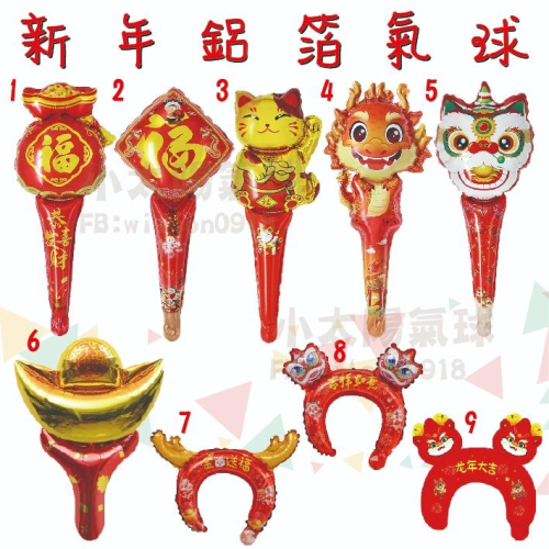 ★現貨-台灣★新年氣球手拿棒 髮箍氣球 新年 春酒佈置 尾牙 除夕夜 過年氣球套組 龍年 元寶 招財貓 醒獅 春聯 福袋