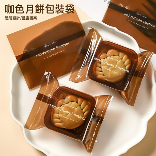 ▪50g/63~80g/100g▪加厚透明咖啡色月餅機封袋(約100只/包)/月餅蛋黃酥食品機封袋/餅乾袋/點心糖果袋/