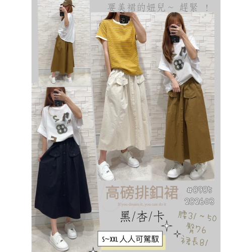 ㊙️8985 ㊙️「 高磅排釦裙 」㊙️完全不挑身形 ，所有不想外露的都藏進裙裡！㊙️別名「 藏寶裙 」㊙️