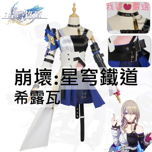 ♡我婆嚴選♡ 崩壞:星穹鐵道 希露瓦 遊戲 cosplay