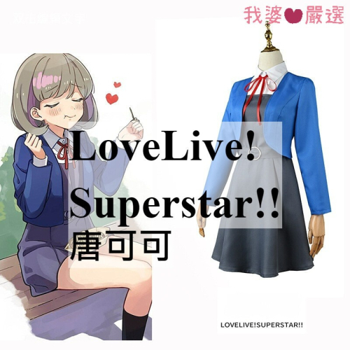 ♡我婆嚴選♡ LoveLive! Superstar!! 唐可可 動漫 cosplay