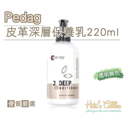 ○糊塗鞋匠○ 優質鞋材 L229 PEDAG皮革深層保養乳220ml 透明無色 深層清潔 滋潤皮革 蘆薈萃取物
