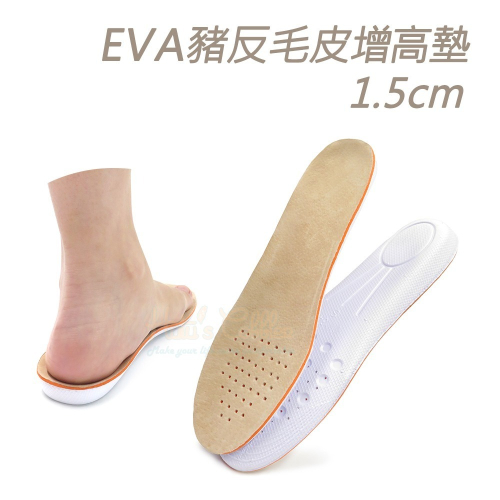 糊塗鞋匠 優質鞋材 B32 EVA豬反毛皮增高墊1.5cm 1雙 豬反毛皮EVA增高墊 豬皮增高墊