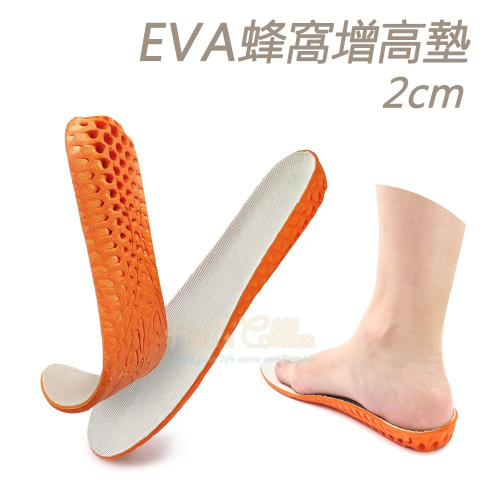 糊塗鞋匠 優質鞋材 B36 EVA蜂窩增高墊2cm 1雙 彈性EVA增高墊 蜂窩增高墊