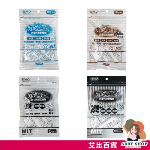 艾比百貨》EMO 除濕王 防潮石灰乾燥劑 鞋內防潮乾燥劑 台灣製造 除濕劑 乾燥劑 除濕包 乾燥包 除濕袋 除臭劑