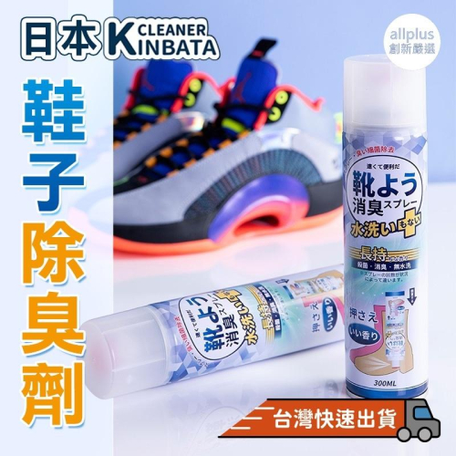 『台灣24H出貨』日本Kinbata 鞋子除臭劑 鞋襪除臭噴霧 鞋櫃除臭劑 除臭噴霧 即噴即穿 清爽速乾 除腳臭