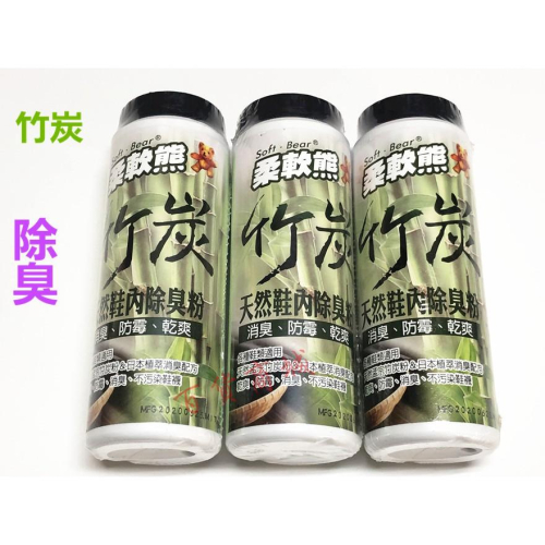 【百貨商城】竹炭 鞋內 170ML 除臭 防霉 乾爽 柔軟熊 除臭粉 台灣製造 鞋子 去味 鞋粉