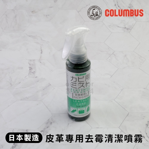 outdoor家事專科 日本製 COLUMBUS 皮革專用去霉清潔噴霧 100ml 皮鞋皮包皮衣 CLB-192775