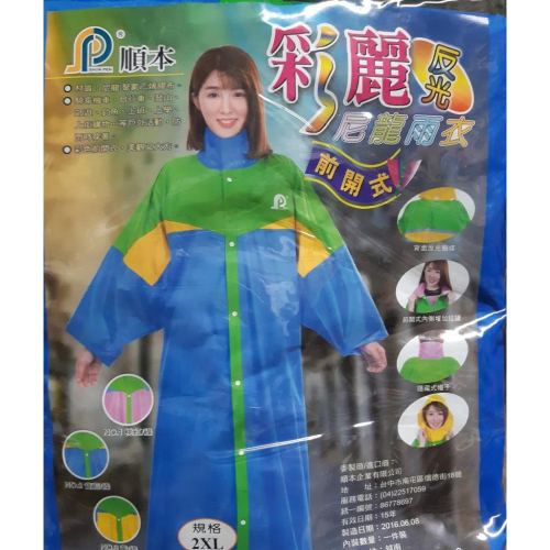 【順本】彩麗 反光 尼龍 雨衣 前開式 背面反光飾條 前開式內側加拉鍊 隱藏式帽子