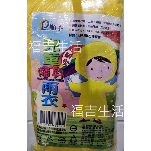 【福吉生活】順本 兒童隨身雨衣 小孩雨衣 學生雨衣 一次性雨衣 戶外活動必備 旅遊必備 輕便鞋套 輕便雨衣