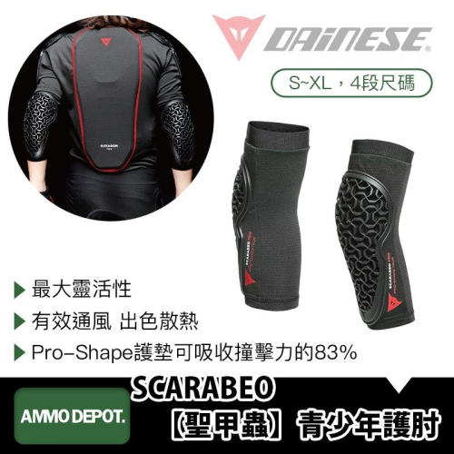 【彈藥庫】DAINESE SCARABEO【聖甲蟲】青少年護肘 專業版
