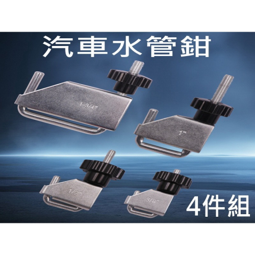 水管鉗 4件套 管束夾鉗組 汽車水管鉗 鋼制油管封口鉗 U型封管鉗 油管夾