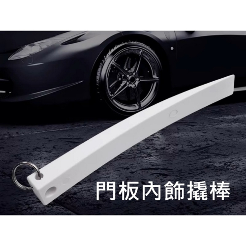 BENZ 門板內裝拆卸器 汽車改裝 賓士 奔馳門板內飾儀表台拆卸工具 門板 內裝 儀表板 車殼 塑鋼 撬棒
