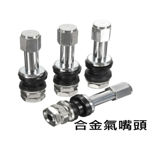 通用款 合金金屬氣嘴 嘴氣嘴 氣嘴頭 合金氣嘴 金屬氣嘴 通用款 胎壓偵測 汽嘴 汽門嘴