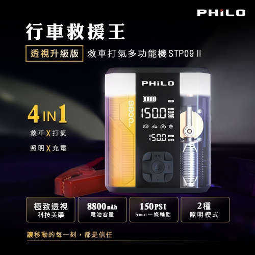 【Philo飛樂】行車救援王STP09二代 8800mAh大容量汽油救車x打氣多功能機 急救 透視升級版 官方原廠直送