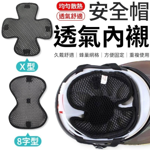 安全帽透氣內襯 安全帽透氣網格墊 安全帽透氣墊 蜂巢內襯 透氣墊 緩衝墊 蜂巢墊 安全帽內襯 安全帽內墊 安全帽墊