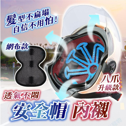 【艾米】 安全帽內襯 內襯 安全帽 安全帽套 機車用品 頭盔內襯 安全帽襯墊 頭墊 透氣 安全帽透氣墊 內罩