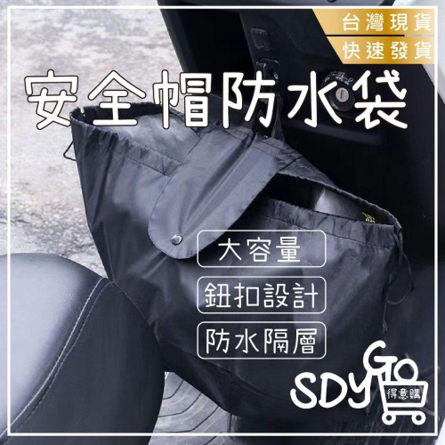 【清倉特賣】安全帽防水袋 大容量 鈕扣設計 防水隔層 手提 通用加大 安全帽袋 安全帽套 安全帽雨衣 防水袋