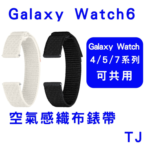 三星原廠盒裝公司貨 Galaxy Watch6 空氣感織布錶帶(WATCH 4.5.7系列可共用)