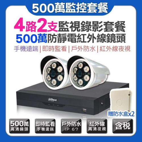 L【無名】大華監視器 4路2支套餐 500萬 5MP 五百萬 紅外線夜視 AHD 攝影機 手機遠端 贈防水盒 含稅