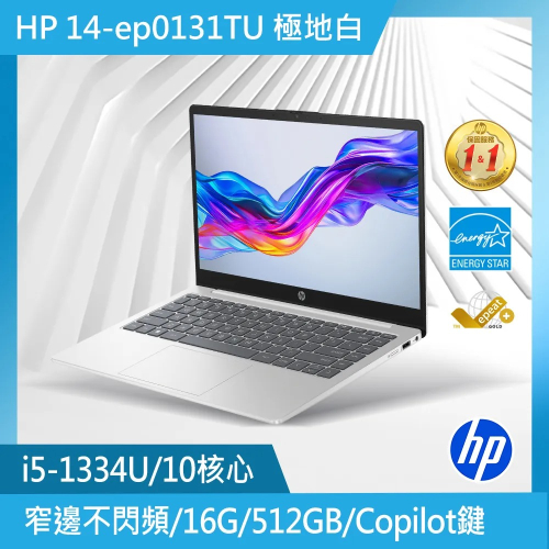 HP 超品系列 14吋文書效能筆電白色(i5-1334U/16GB/512GB/WIN11/14-ep0131TU )
