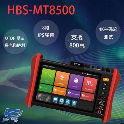 昌運監視器 HBS-MT8500 8吋 OTDR 網路綜合型測試工程寶 監視器測試