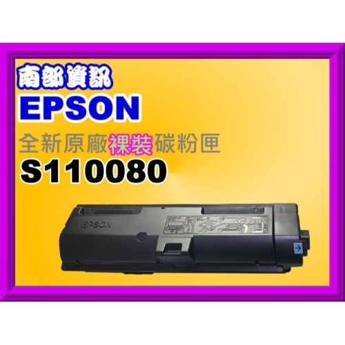 南部資訊EPSON AL-M310DN/M320DN/M220DN全新正原廠＂裸裝＂碳粉匣S110080