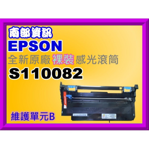 南部資訊【含稅】EPSON AL-M220DN/M310DN/M320DN原廠裸裝感光滾筒/維護單元B S110082