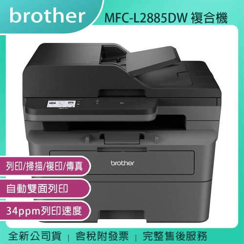 《公司貨含稅》MFC-L2885DW 中階商務黑白雷射複合機
