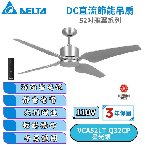 【DELTA台達】DC節能吊扇 52吋雅翼系列 霧面星光銀 VCA52LT-Q32CP 選配燈飾(不含燈泡)
