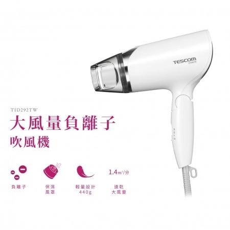 TESCOM TID292TW 大風量 負離子吹風機 公司貨 保固一年