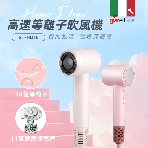【7-ELEVEN 門市團購】義大利Giaretti 珈樂堤 高速等離子吹風機 GT-HD16