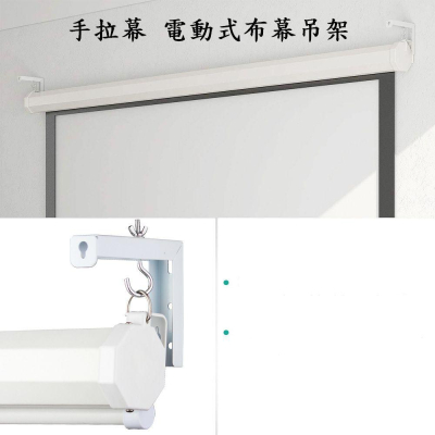手拉幕 電動式布幕 吊架