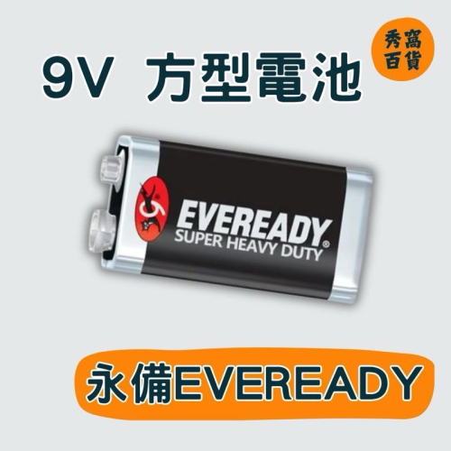 永備EVEREADY 9V電池 碳鋅電池 方型電池 9V 電池
