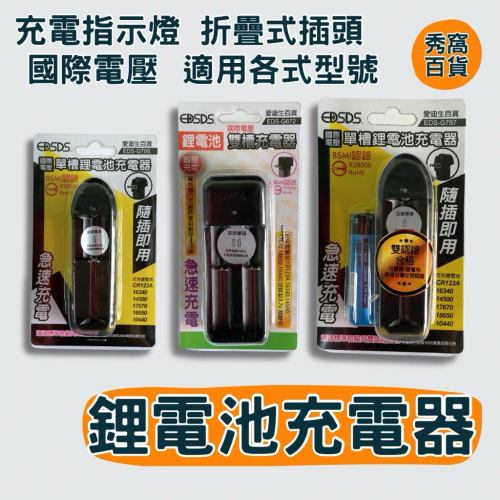 愛迪生 18650充電器 過充保護 單槽 雙槽 100-240V 折疊式插頭 充電指示燈 鋰電池充電器