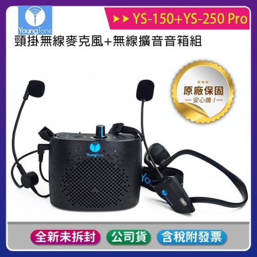 《公司貨含稅》YoungTone 養聲堂二代 YS-150+YS-250 Pro 頸掛數位無線麥克風+無線擴音音箱組