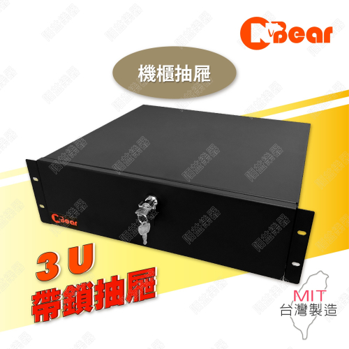機櫃抽屜 3U抽屜 滑軌抽屜 混音器機櫃 19吋機櫃 鎖頭抽屜 3U機櫃帶鎖抽屜 舞台音響設備 PA器材 MX-303B