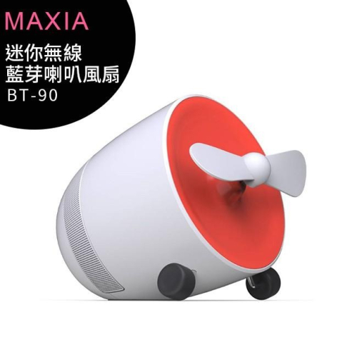 【送Infinity喇叭】MAXIA BT-90迷你無線藍牙喇叭風扇 (白色)~售完為止
