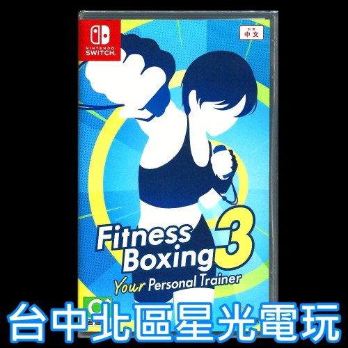 現貨【NS原版片】☆ Switch 健身拳擊3 你的私人教練 ☆ 中文版全新品【台中星光電玩】